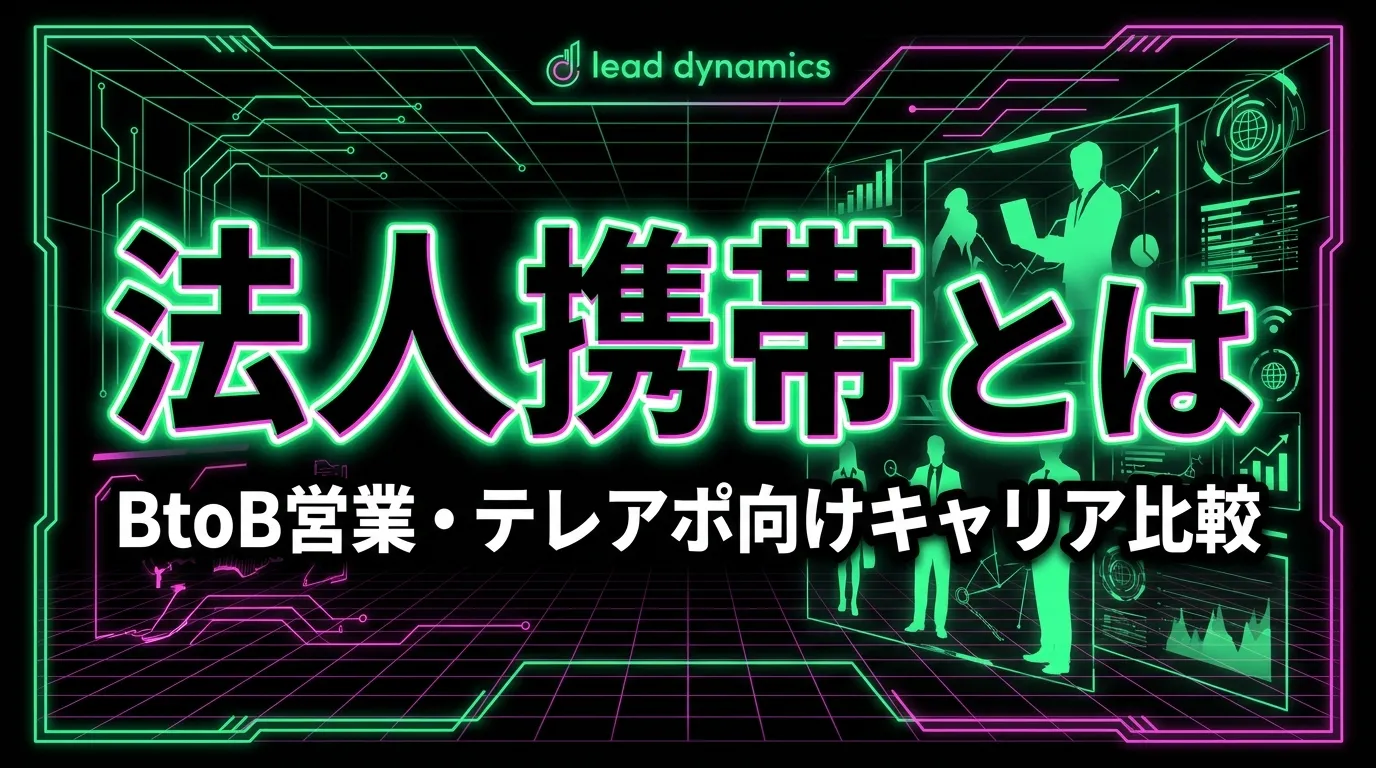 法人携帯とは？BtoB営業・テレアポ向けの選び方と主要キャリア比較【2026年最新】