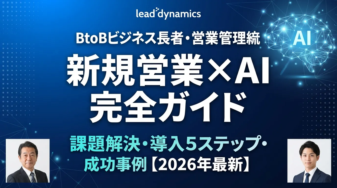 新規営業でAIを活用する完全ガイド