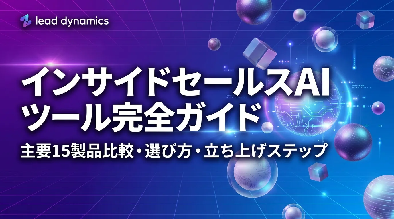 インサイドセールスツールの選び方