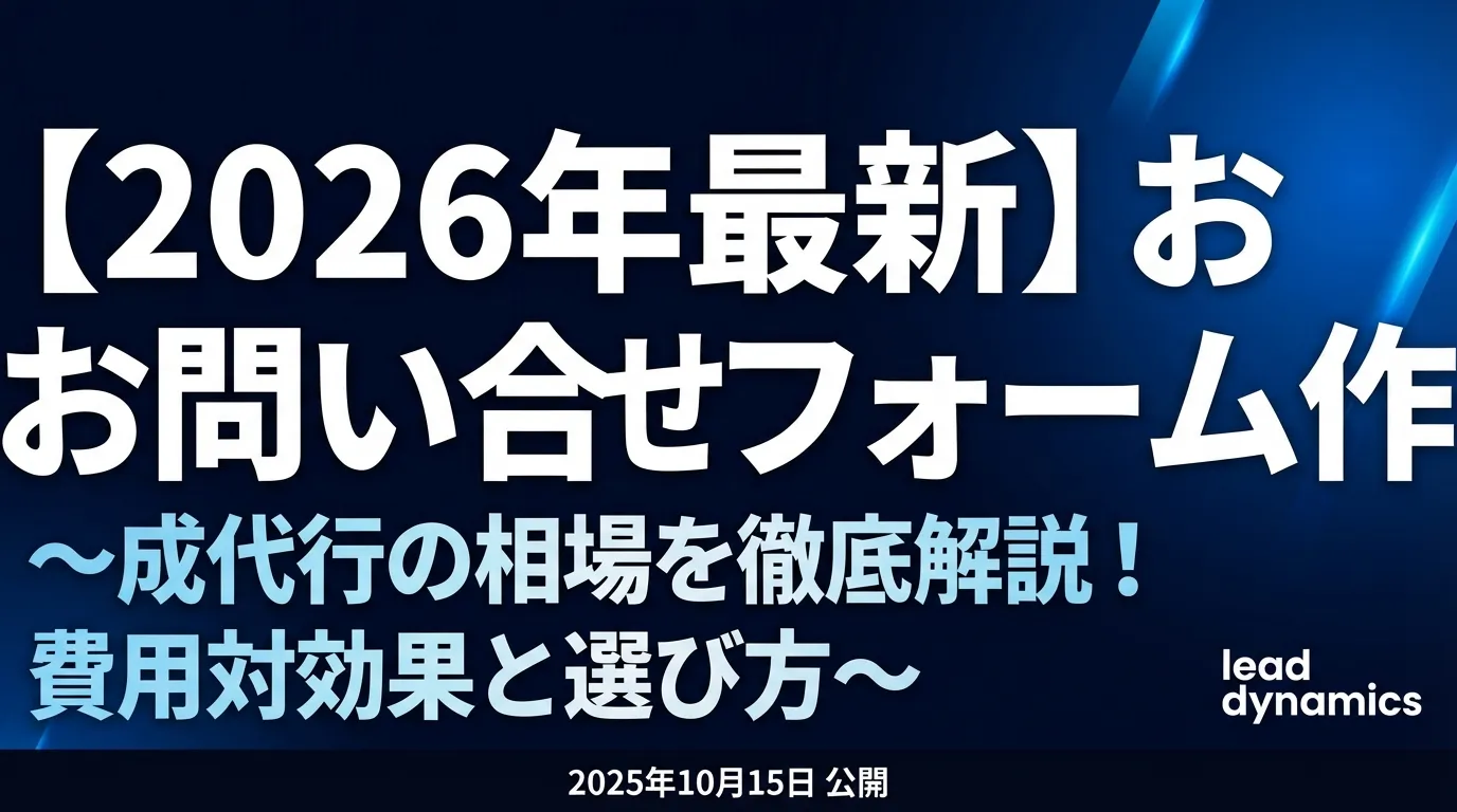 【2026年最新】お問い合わせフォーム作成代行の相場を徹底解説!費用対効果と選び方