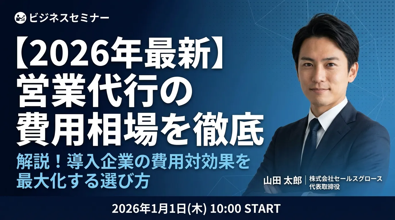 【2026年最新】営業代行の費用相場を徹底解説!導入企業の費用対効果を最大化する選び方