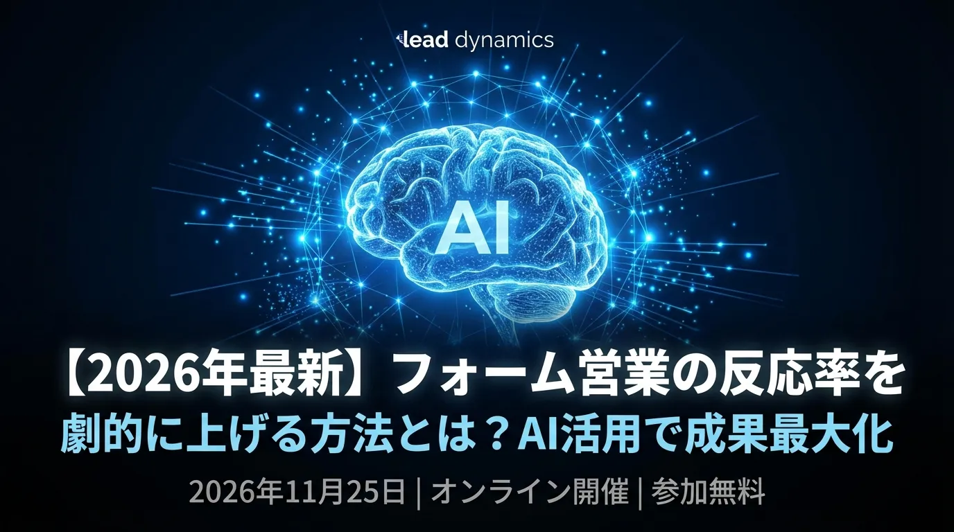【2026年最新】フォーム営業の反応率を劇的に上げる方法とは?AI活用で成果最大化