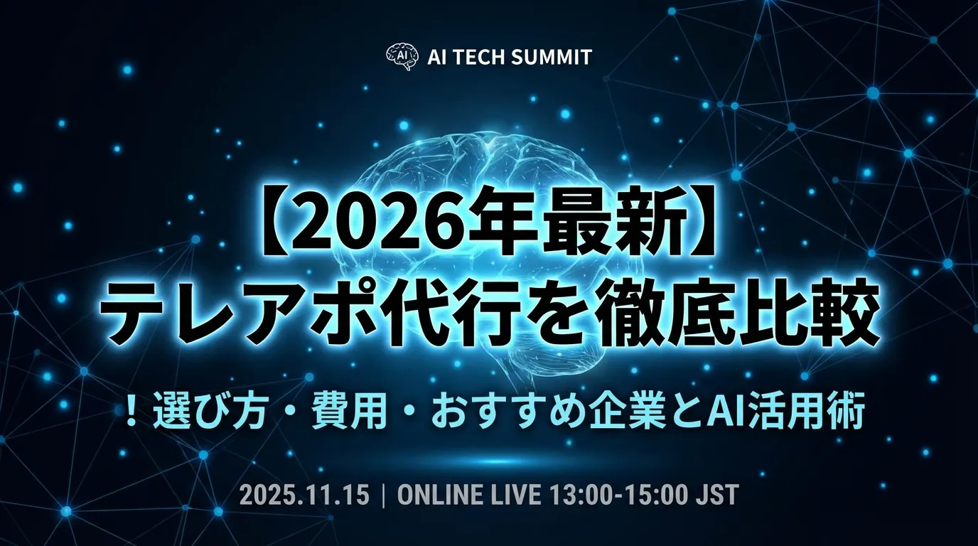 【2026年最新】テレアポ代行を徹底比較!選び方・費用・おすすめ企業とAI活用術
