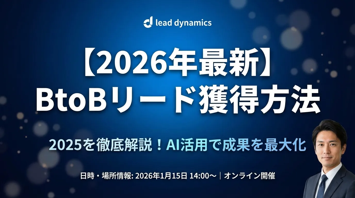 【2026年最新】BtoBリード獲得方法2025を徹底解説!AI活用で成果を最大化