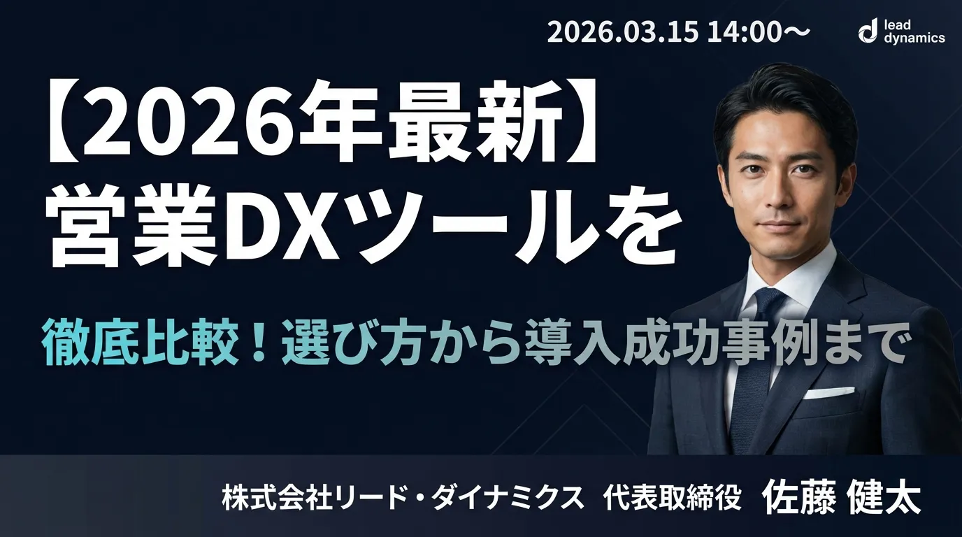 【2026年最新】営業DXツールを徹底比較!選び方から導入成功事例まで
