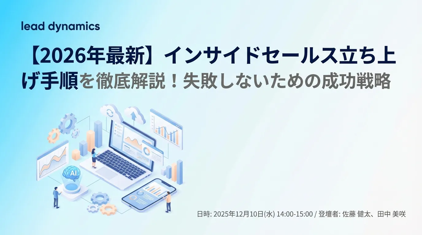 【2026年最新】インサイドセールス立ち上げ手順を徹底解説!失敗しないための成功戦略