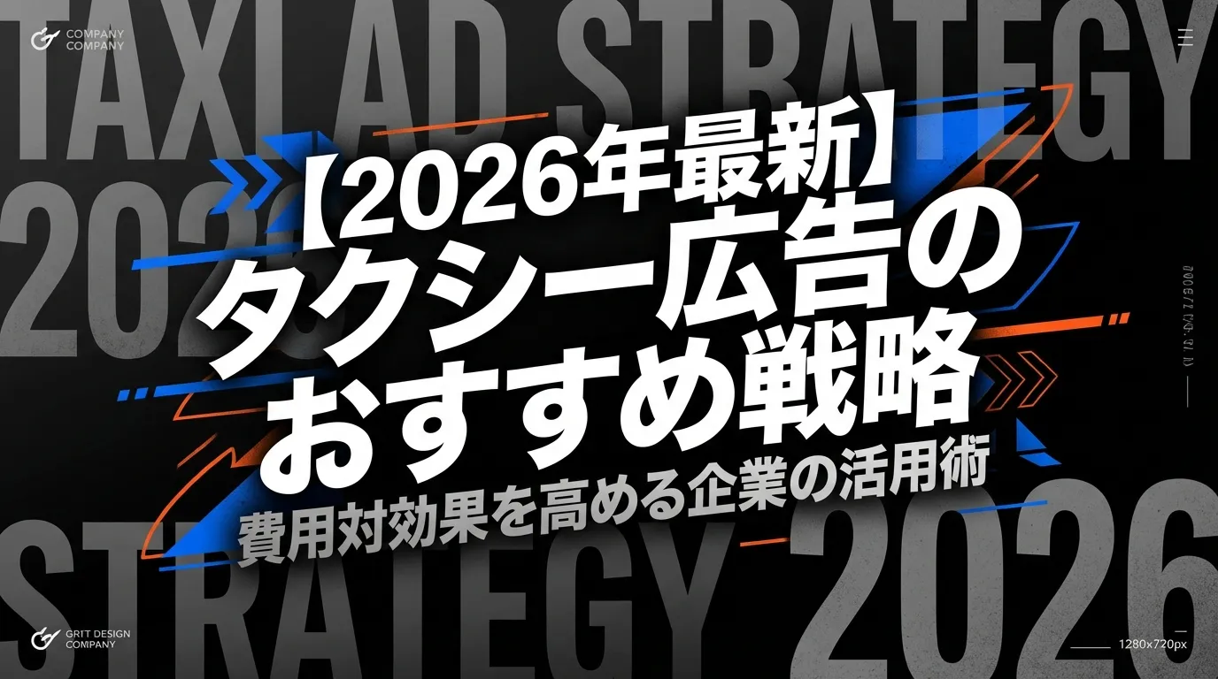 【2026年最新】タクシー広告のおすすめ戦略|費用対効果を高める企業の活用術