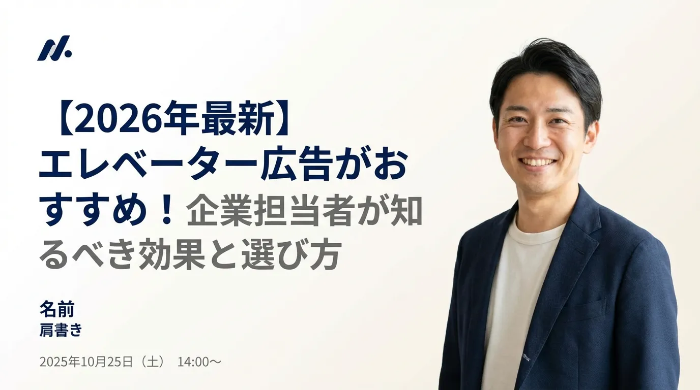 【2026年最新】エレベーター広告がおすすめ!企業担当者が知るべき効果と選び方