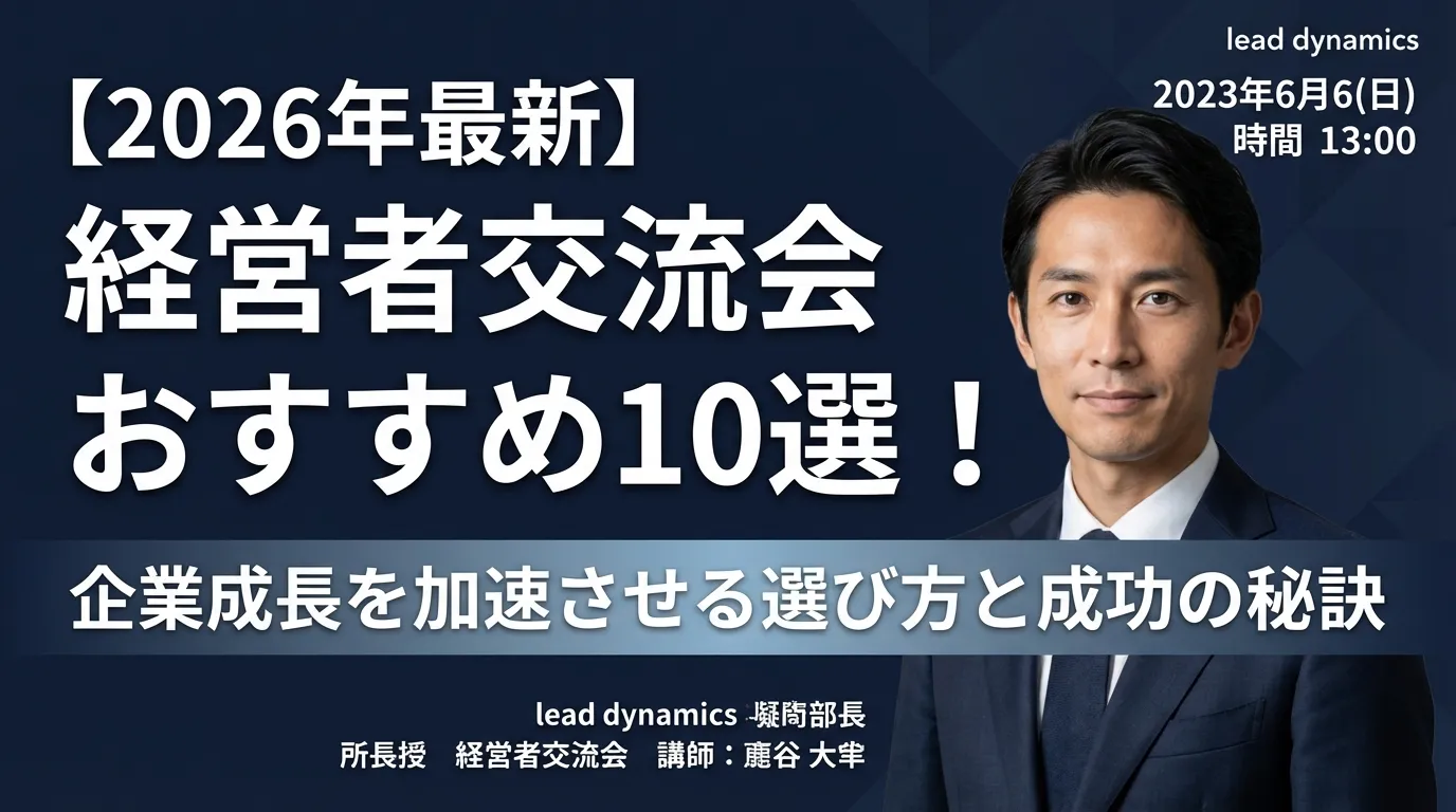 【2026年最新】経営者交流会 おすすめ10選!企業成長を加速させる選び方と成功の秘訣