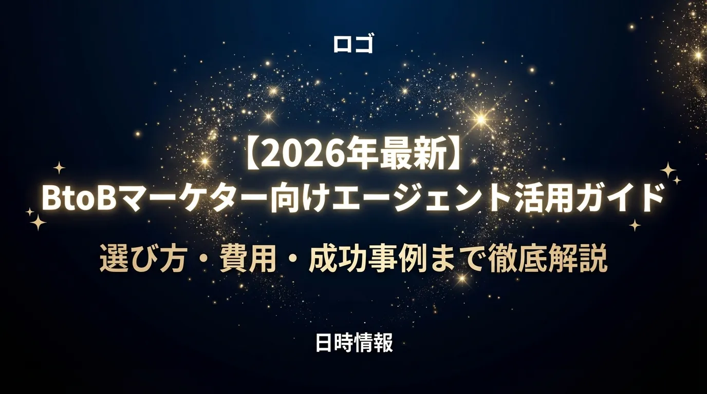 【2026年最新】BtoBマーケター向けエージェント活用ガイド|選び方・費用・成功事例まで徹底解説