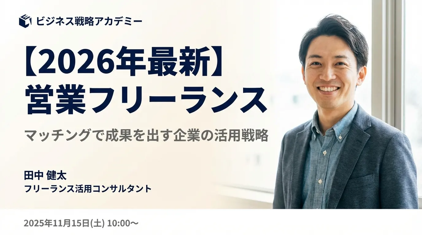 【2026年最新】営業フリーランス マッチングで成果を出す企業の活用戦略