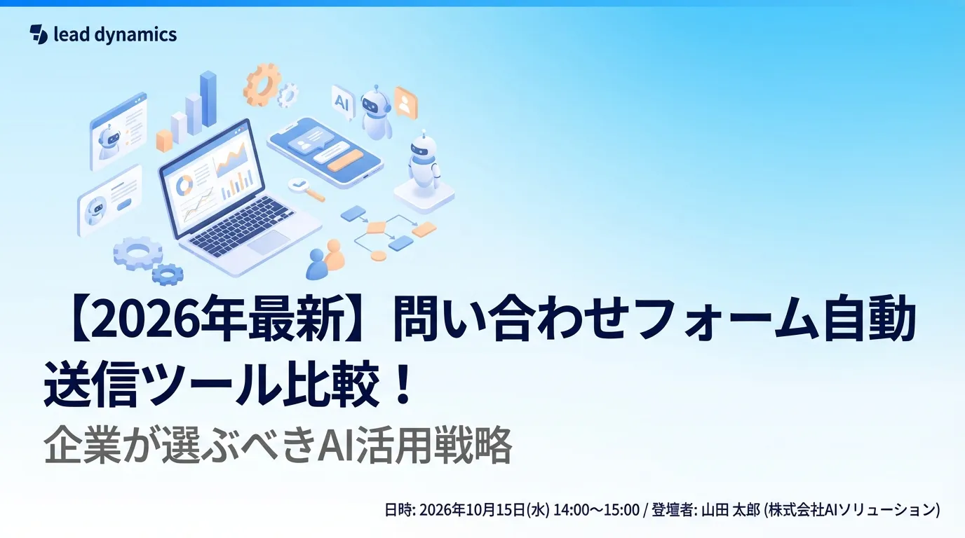 【2026年最新】問い合わせフォーム自動送信ツール比較!企業が選ぶべきAI活用戦略