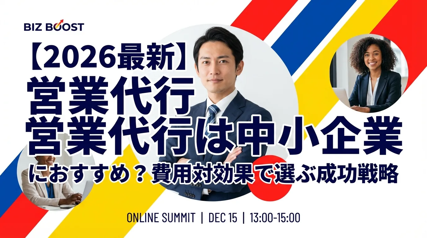 【2026最新】営業代行は中小企業におすすめ?費用対効果で選ぶ成功戦略