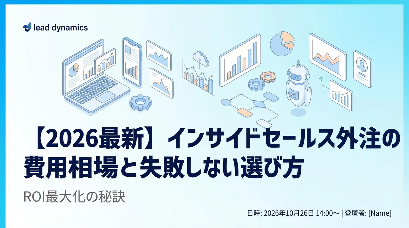 【2026最新】インサイドセールス外注の費用相場と失敗しない選び方|ROI最大化の秘訣
