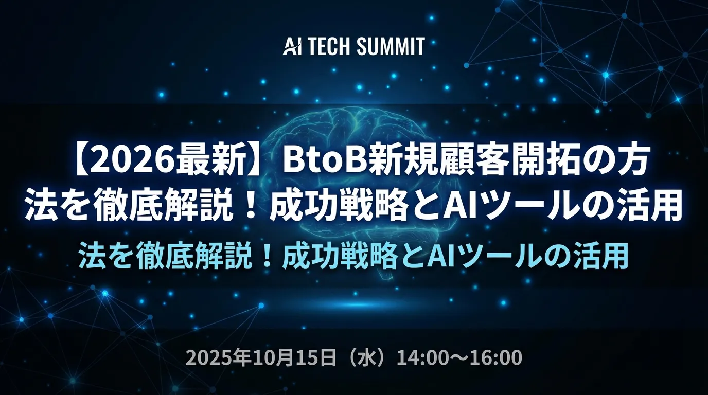 【2026最新】BtoB新規顧客開拓の方法を徹底解説!成功戦略とAIツールの活用