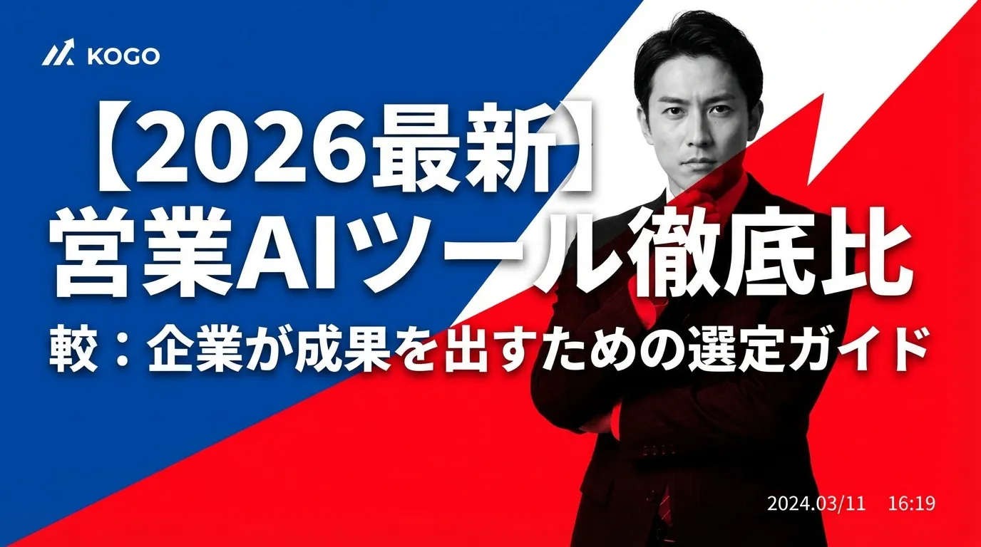 【2026最新】営業AIツール徹底比較:企業が成果を出すための選定ガイド