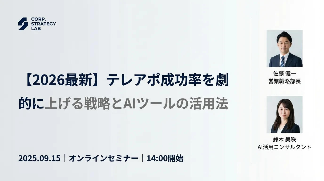 【2026最新】テレアポ成功率を劇的に上げる戦略とAIツールの活用法