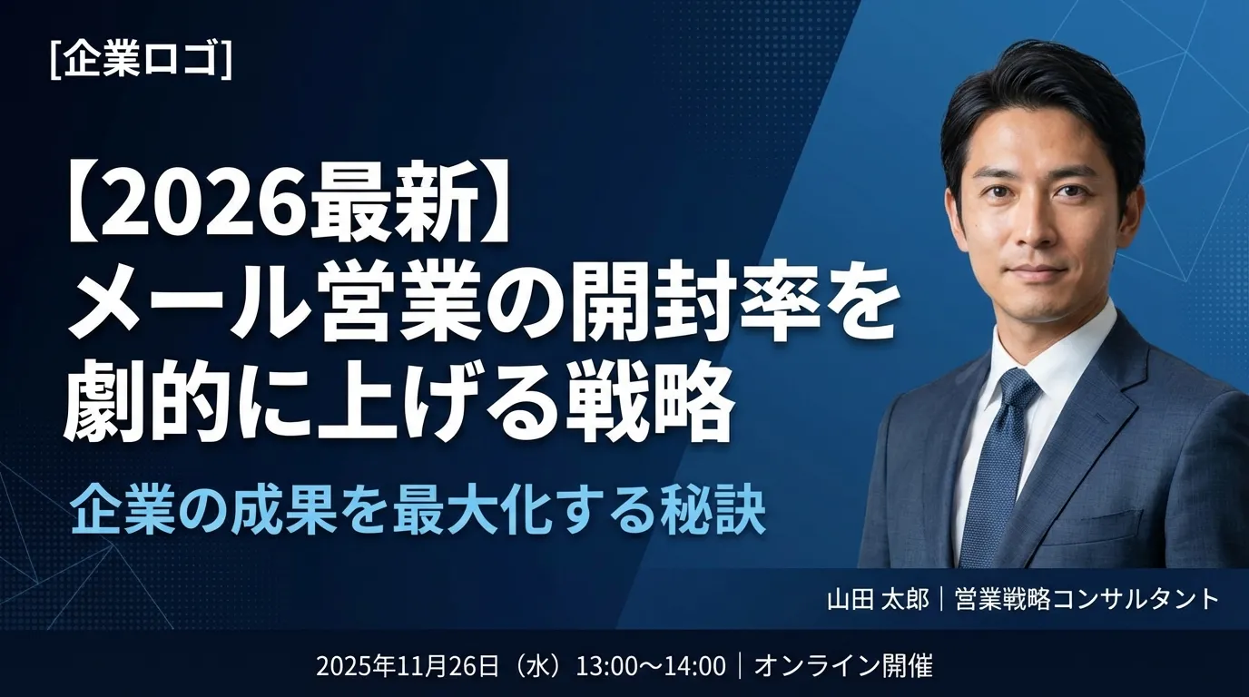 【2026最新】メール営業の開封率を劇的に上げる戦略|企業の成果を最大化する秘訣