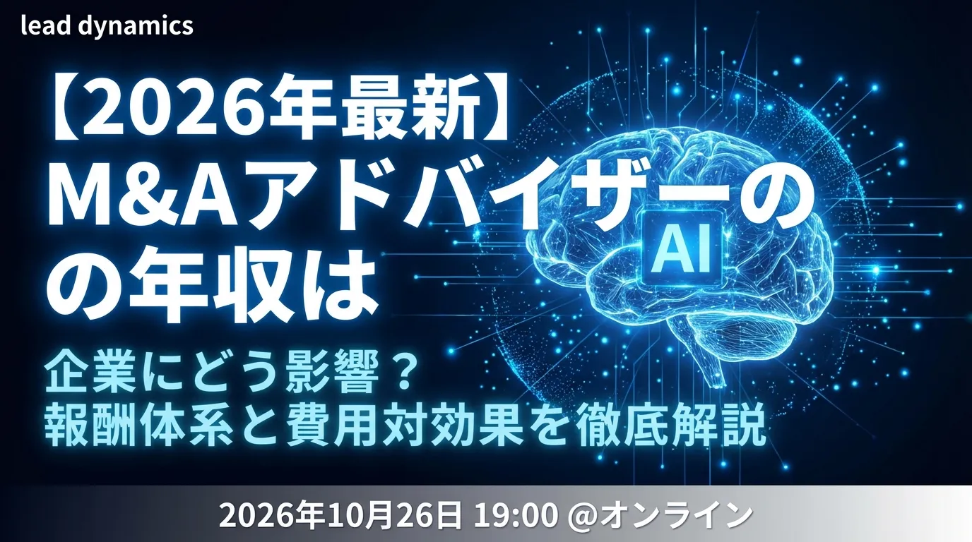 【2026年最新】M&Aアドバイザーの年収は企業にどう影響?報酬体系と費用対効果を徹底解説