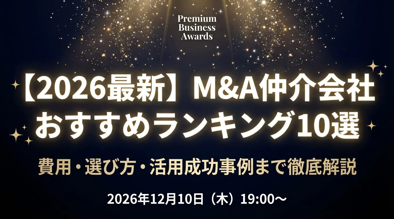 【2026最新】M&A仲介会社おすすめランキング10選|費用・選び方・活用成功事例まで徹底解説