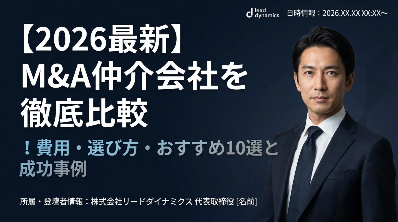 【2026最新】M&A仲介会社を徹底比較!費用・選び方・おすすめ10選と成功事例