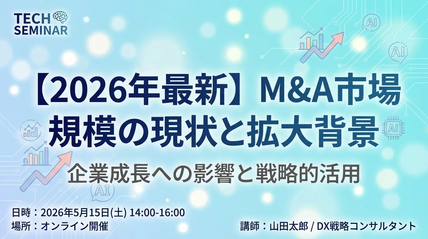 【2026年最新】M&A市場規模の現状と拡大背景|企業成長への影響と戦略的活用