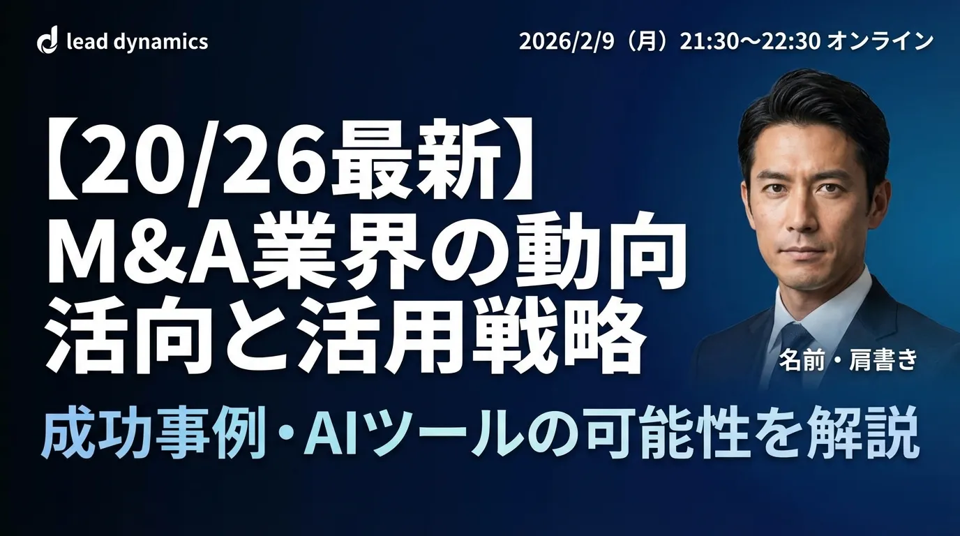 【2026最新】M&A業界の動向と活用戦略|成功事例・AIツールの可能性を解説