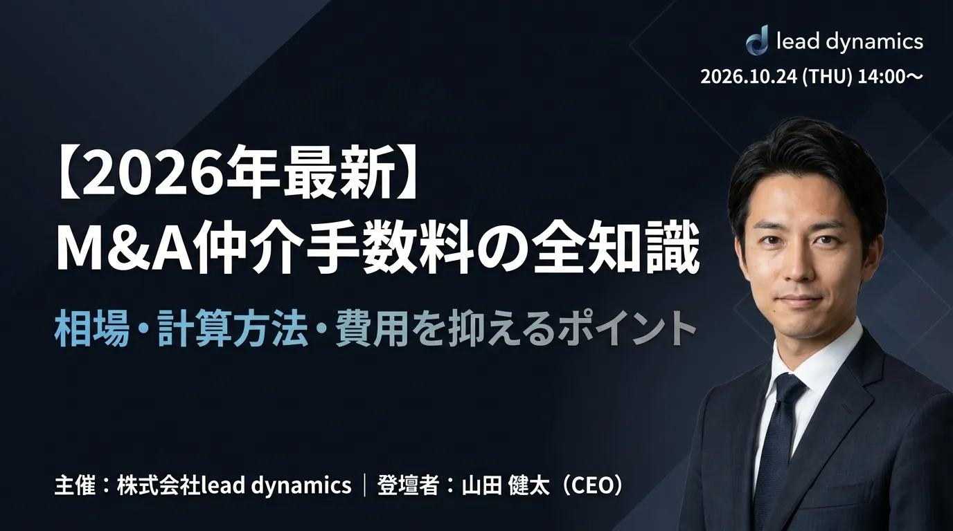 【2026年最新】M&A仲介手数料の全知識|相場・計算方法・費用を抑えるポイント