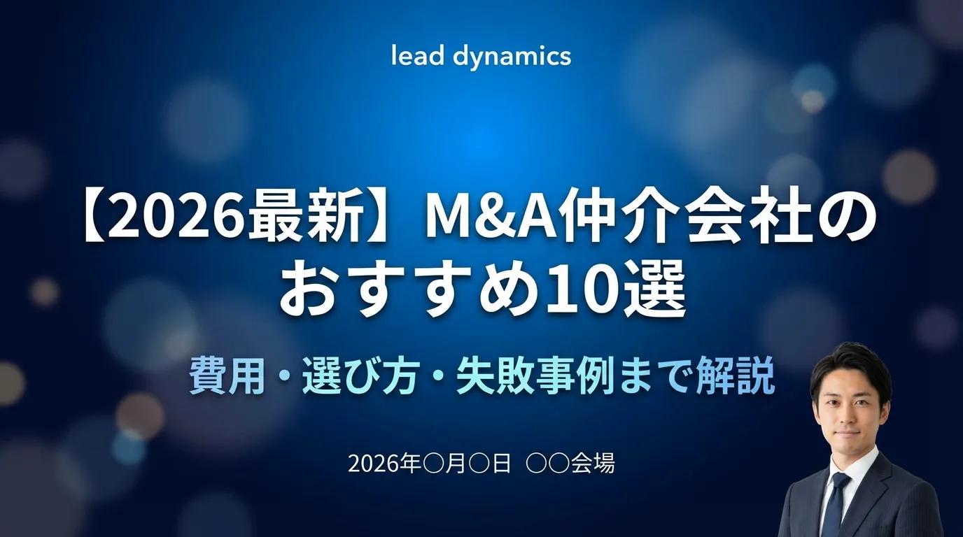 【2026最新】M&A仲介会社のおすすめ10選|費用・選び方・失敗事例まで解説