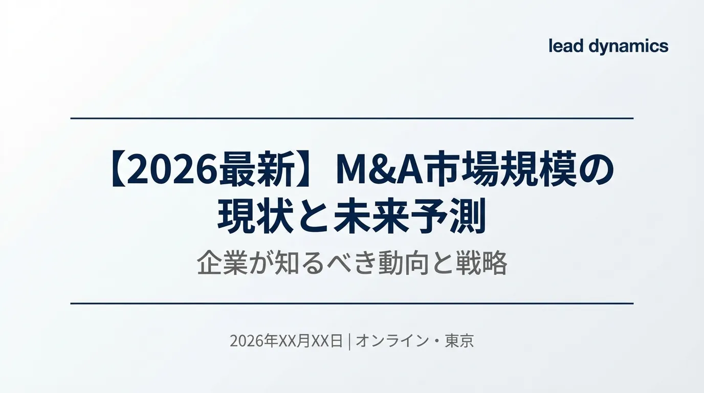 【2026最新】M&A市場規模の現状と未来予測|企業が知るべき動向と戦略