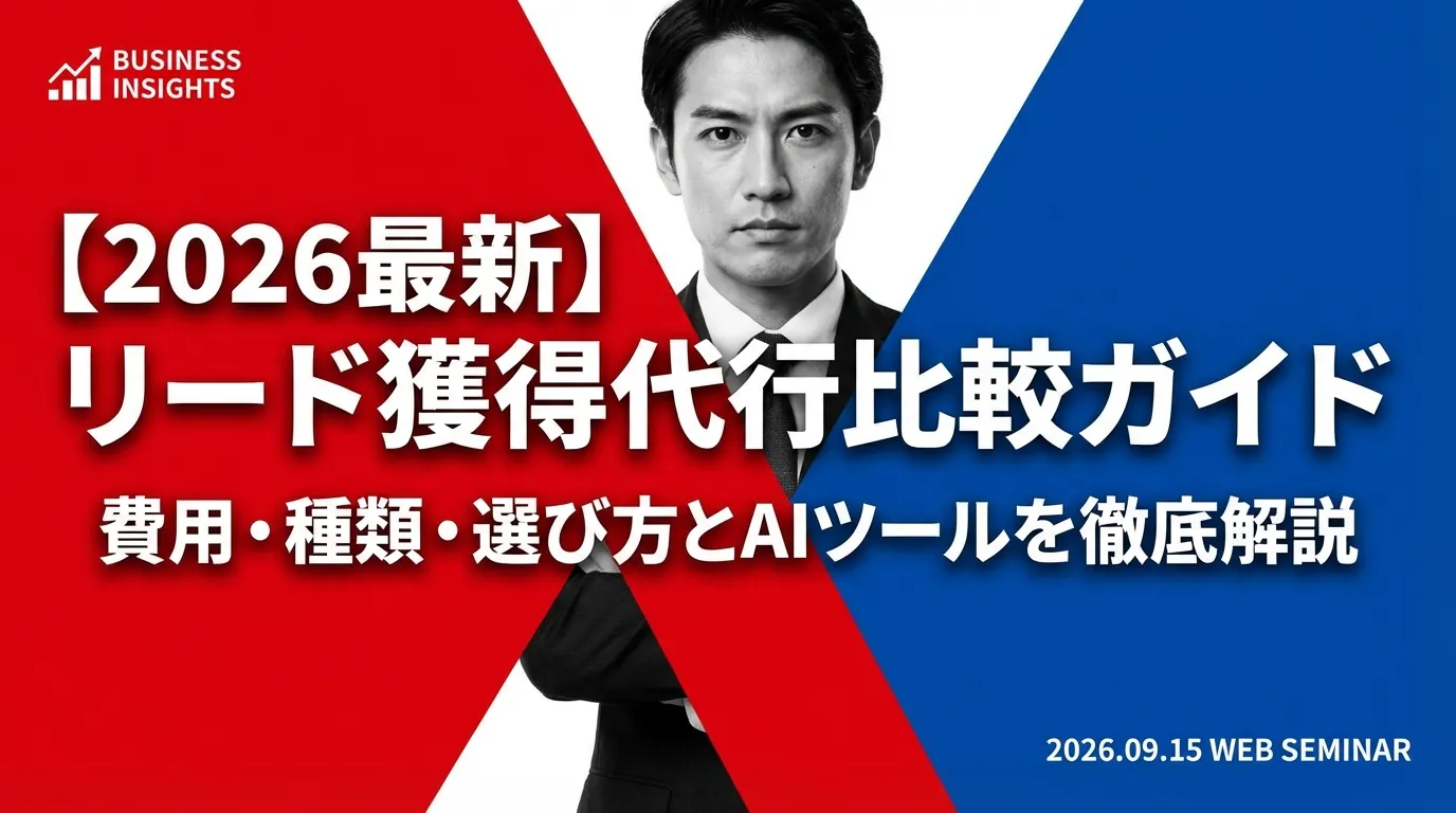 【2026最新】リード獲得代行比較ガイド|費用・種類・選び方とAIツールを徹底解説