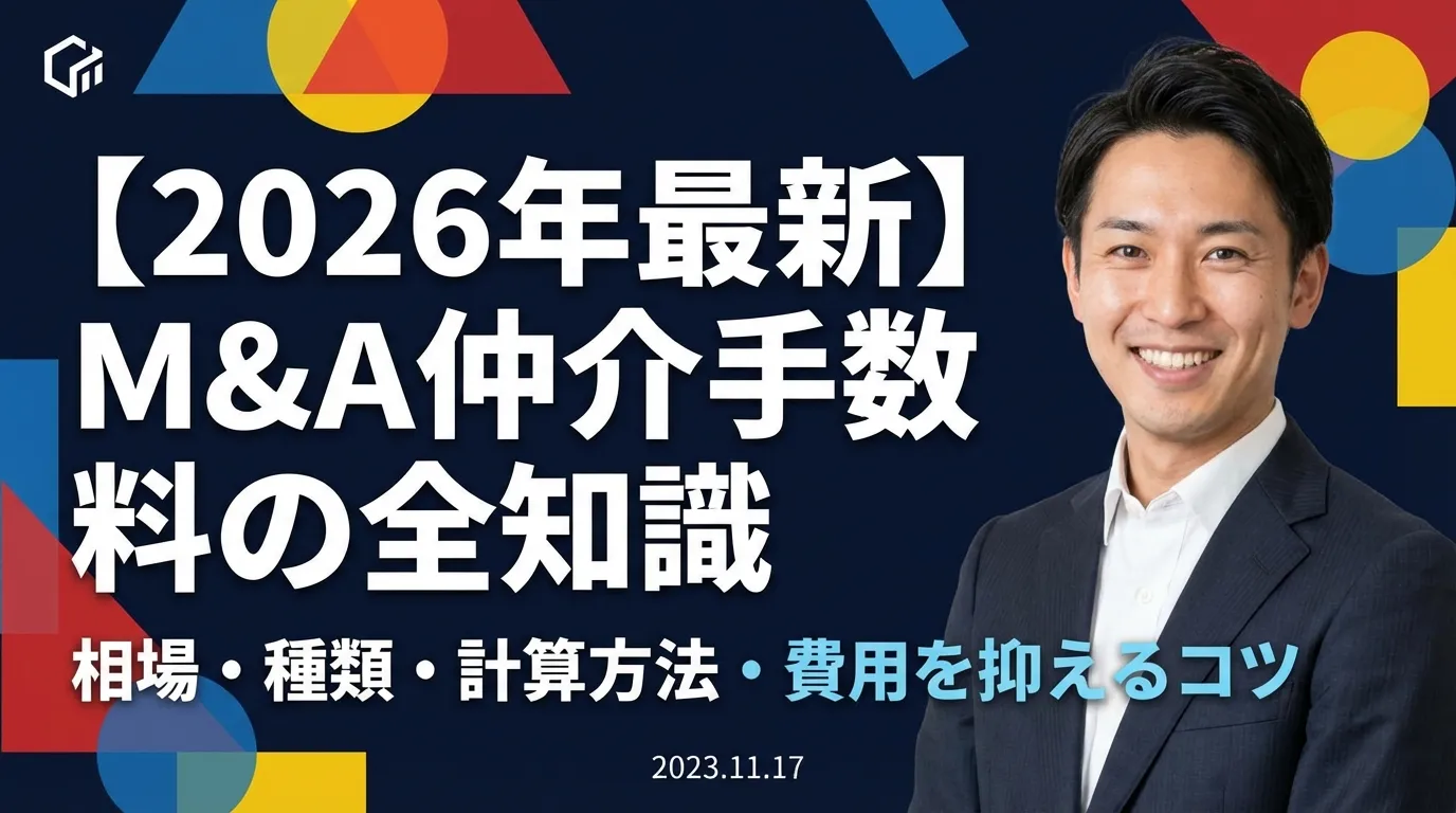 【2026年最新】M&A仲介手数料の全知識|相場・種類・計算方法・費用を抑えるコツ