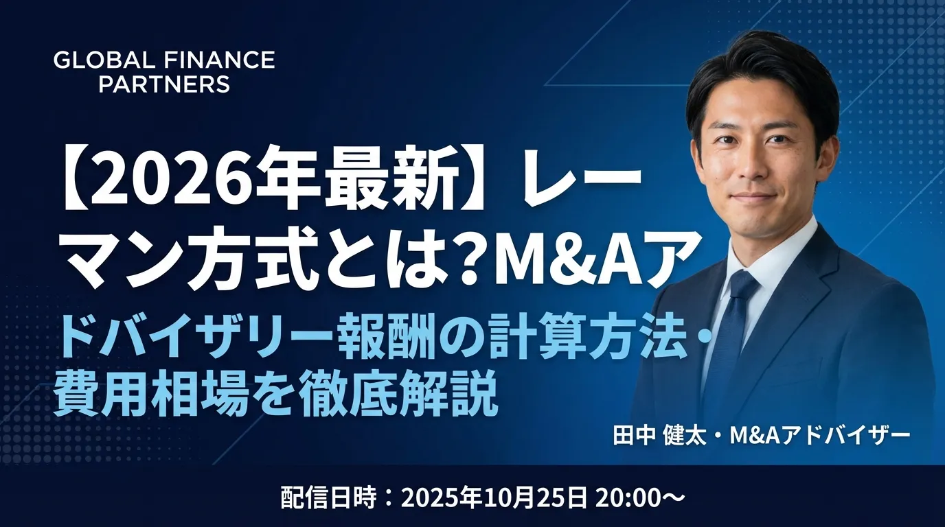 【2026年最新】レーマン方式とは?M&Aアドバイザリー報酬の計算方法・費用相場を徹底解説