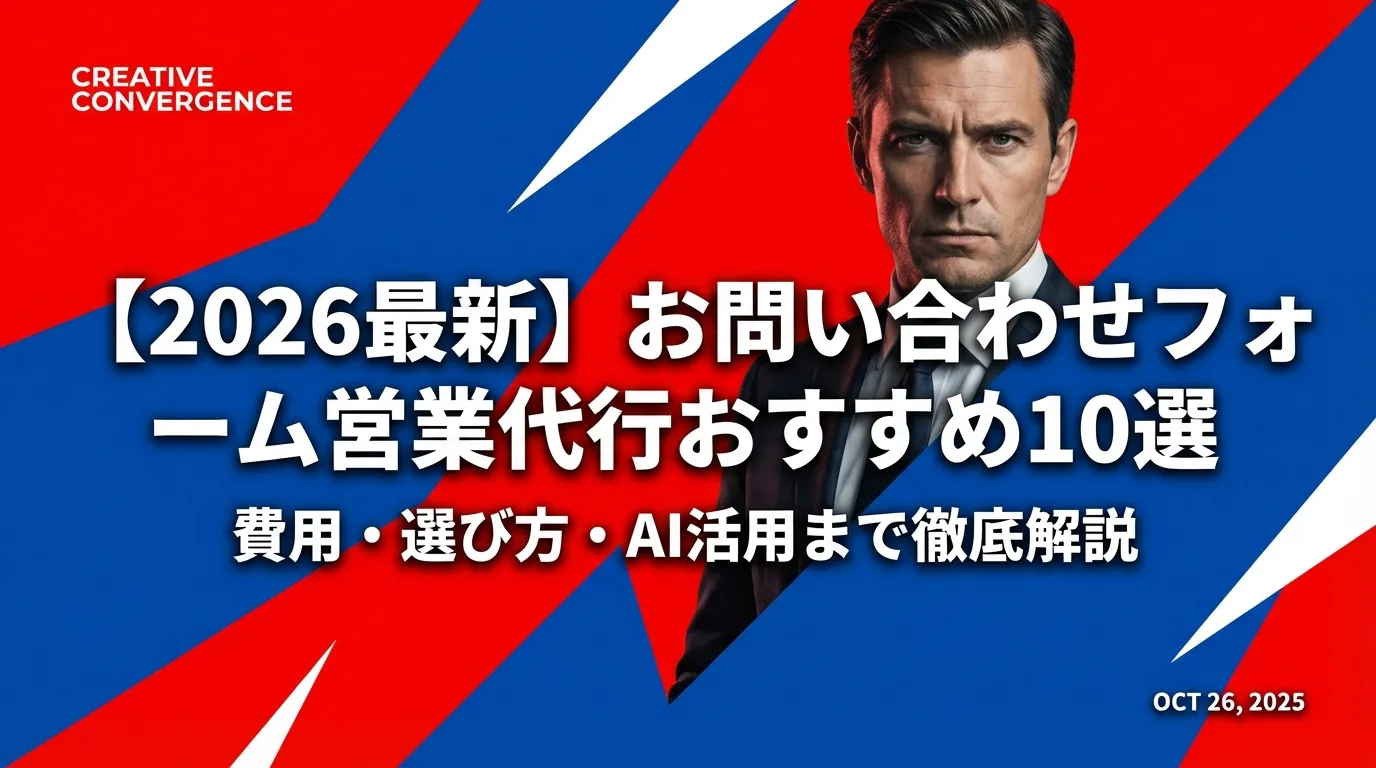 【2026最新】お問い合わせフォーム営業代行おすすめ10選|費用・選び方・AI活用まで徹底解説