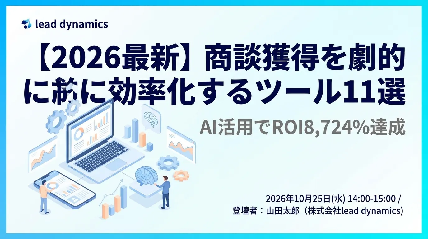 【2026最新】商談獲得を劇的に効率化するツール11選|AI活用でROI8,724%達成