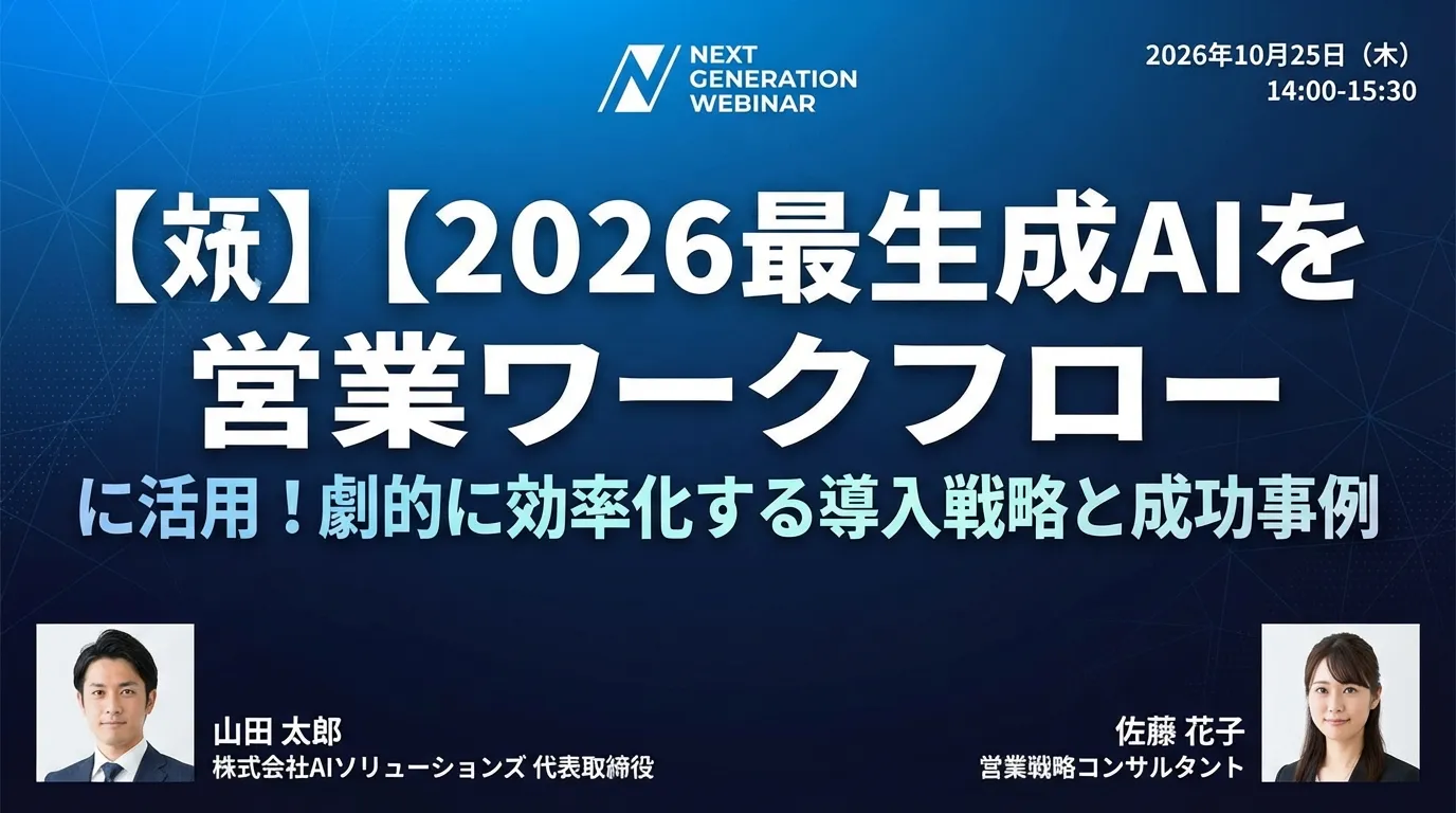 【2026最新】生成AIを営業ワークフローに活用!劇的に効率化する導入戦略と成功事例