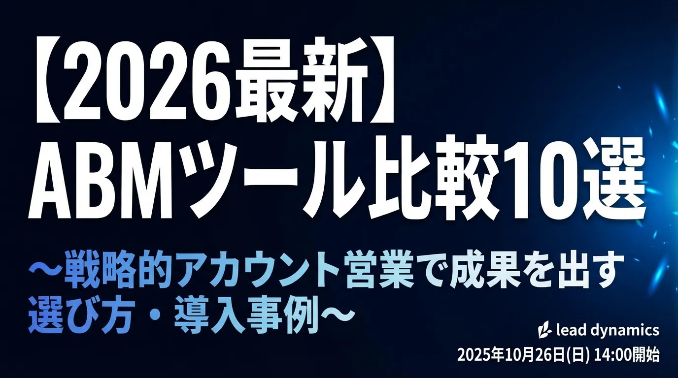 【2026最新】ABMツール比較10選|戦略的アカウント営業で成果を出す選び方・導入事例