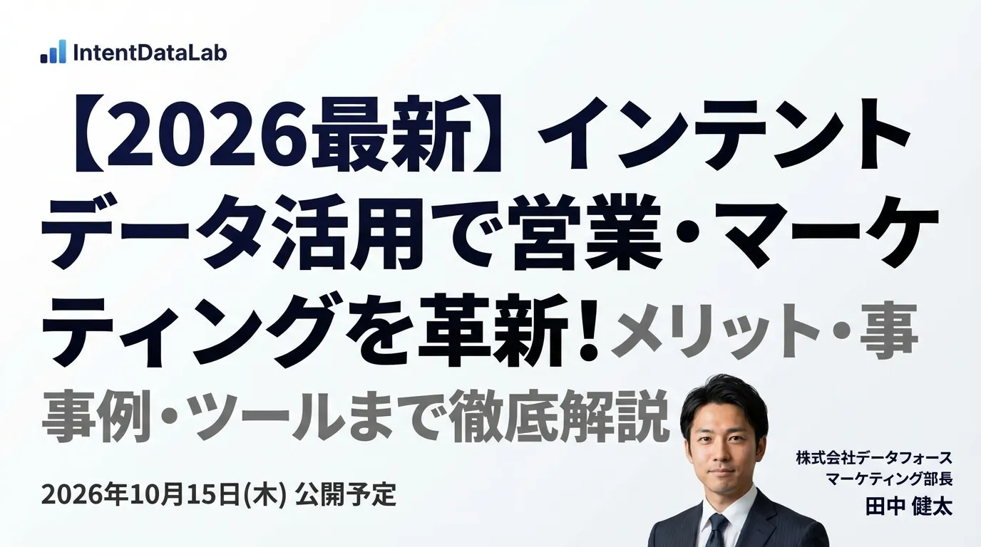 【2026最新】インテントデータ活用で営業・マーケティングを革新!メリット・事例・ツールまで徹底解説