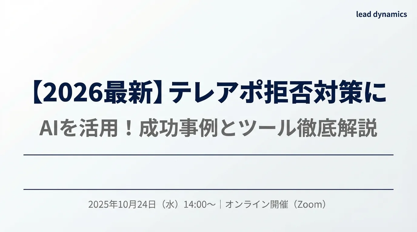 【2026最新】テレアポ拒否対策にAIを活用!成功事例とツール徹底解説
