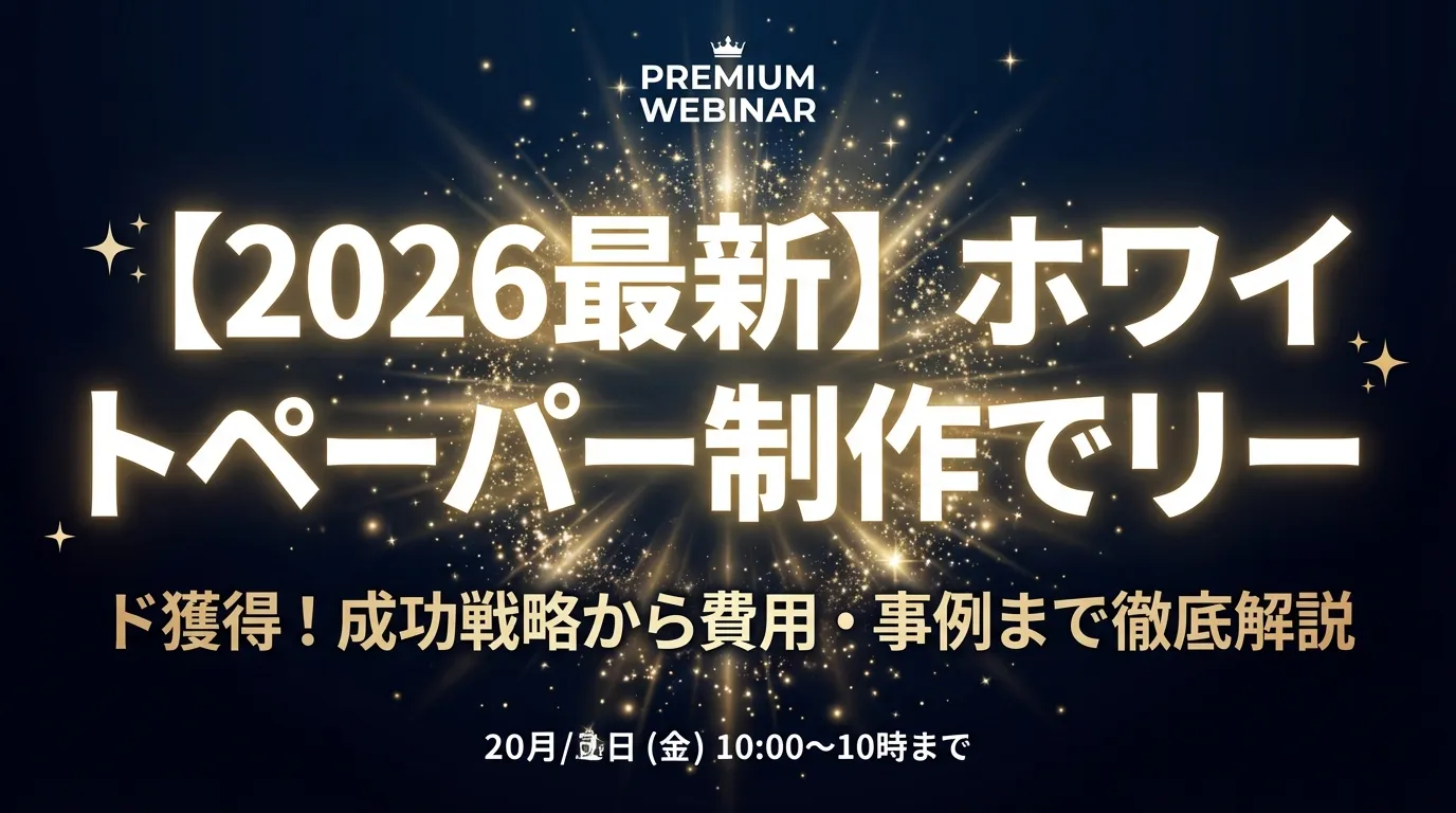【2026最新】ホワイトペーパー制作でリード獲得!成功戦略から費用・事例まで徹底解説