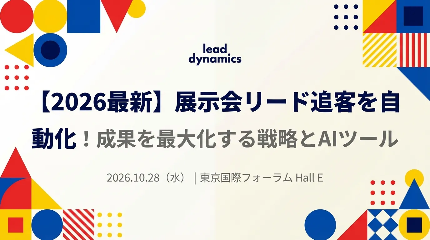 【2026最新】展示会リード追客を自動化!成果を最大化する戦略とAIツール