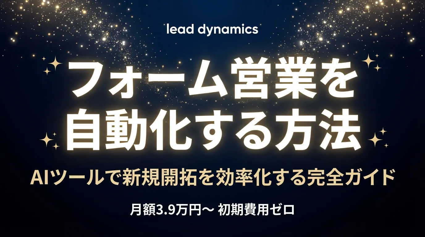 【2026年最新】フォーム営業を自動化する方法｜AIツールで新規開拓を効率化する完全ガイド