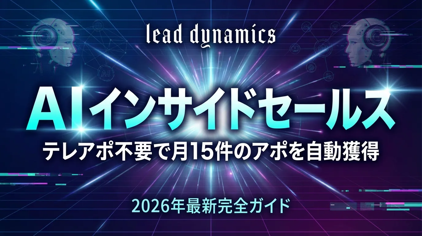 【2026年最新】AIインサイドセールスとは？導入メリット・ツール・立ち上げ方を徹底解説