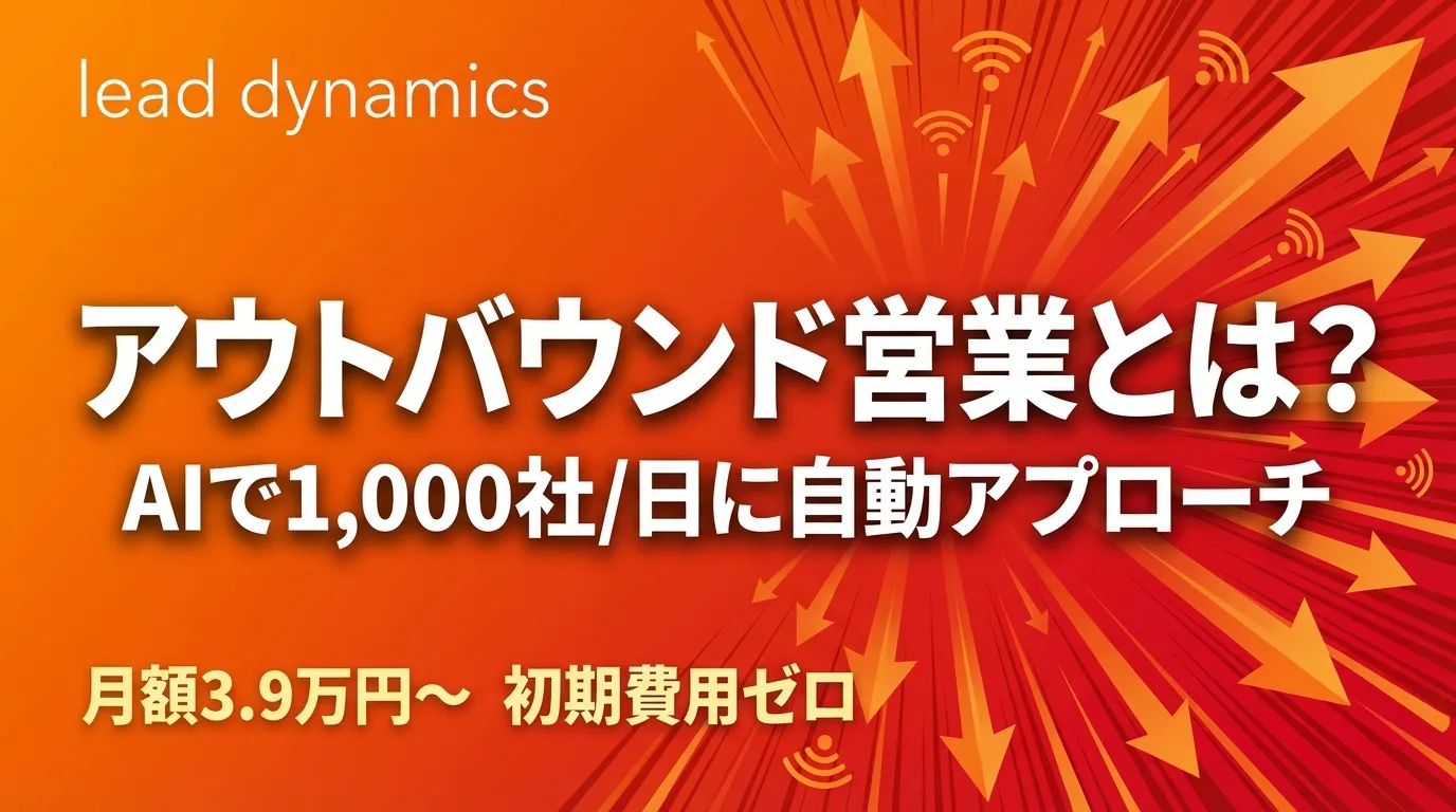 【2026年最新】アウトバウンド営業とは？手法・メリット・AIで自動化する方法を徹底解説