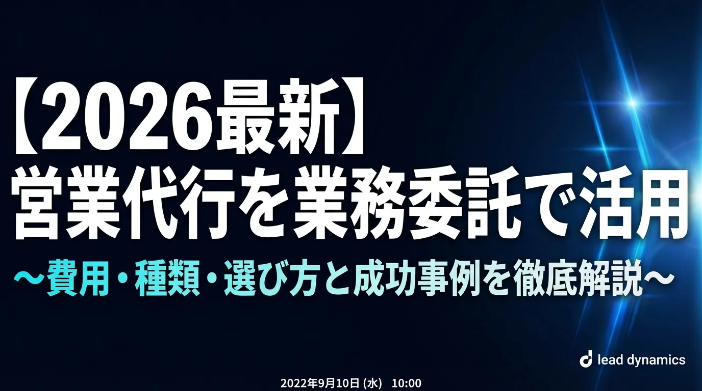 営業代行を業務委託で活用する方法