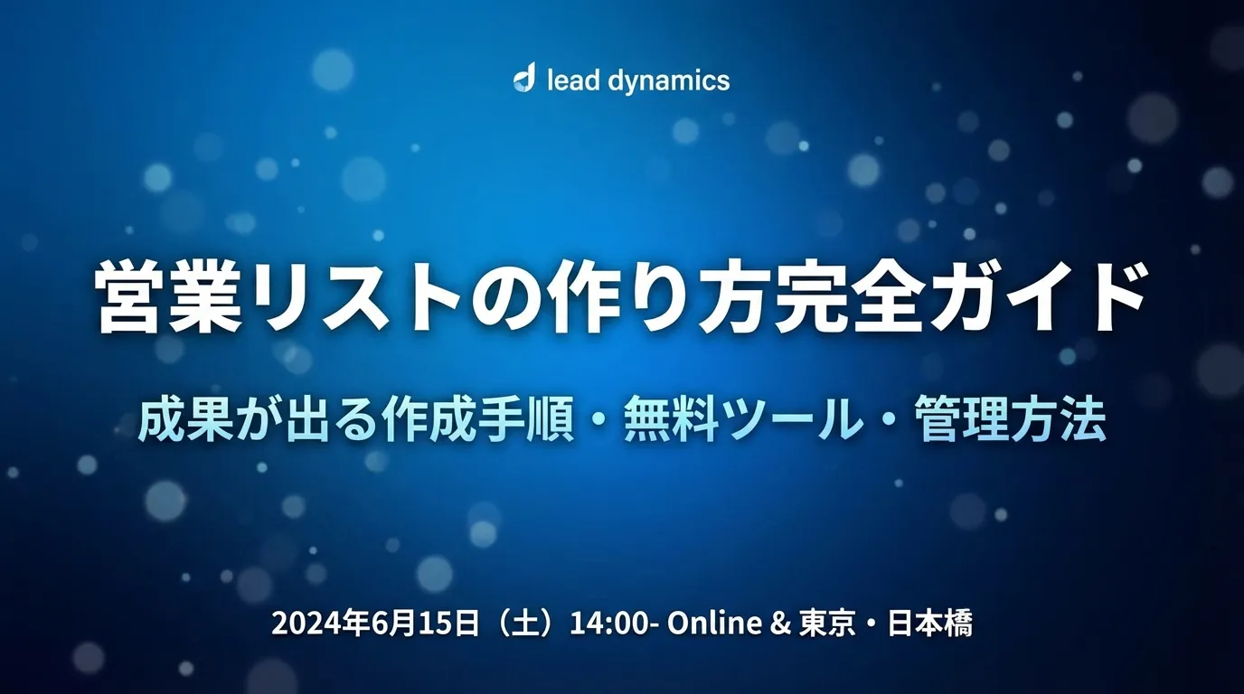 営業リストの作り方完全ガイド｜成果が出る作成手順・無料ツール・管理方法【2026年版】