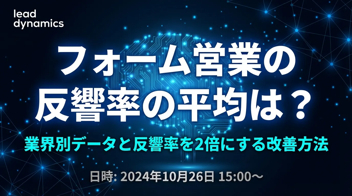 フォーム営業の反響率の平均は？業界別データと反響率を2倍にする改善方法【2026年版】