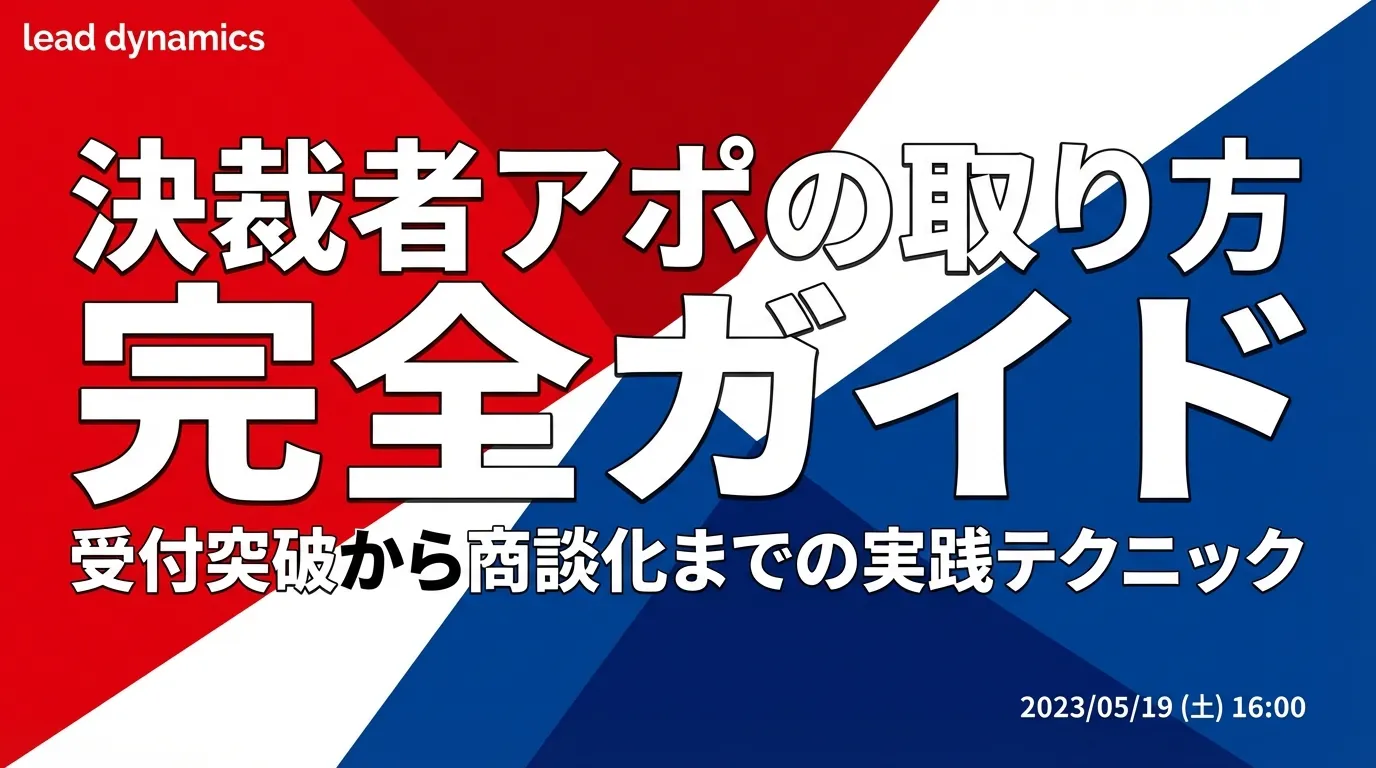 決裁者アポの取り方完全ガイド