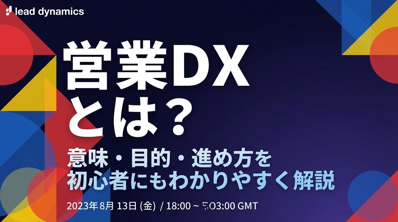 営業DXとは？意味・目的・進め方を初心者にもわかりやすく解説