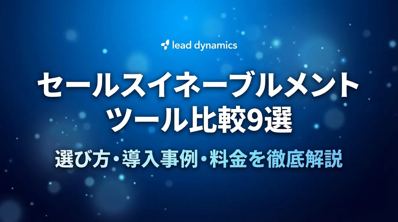 セールスイネーブルメントツール比較